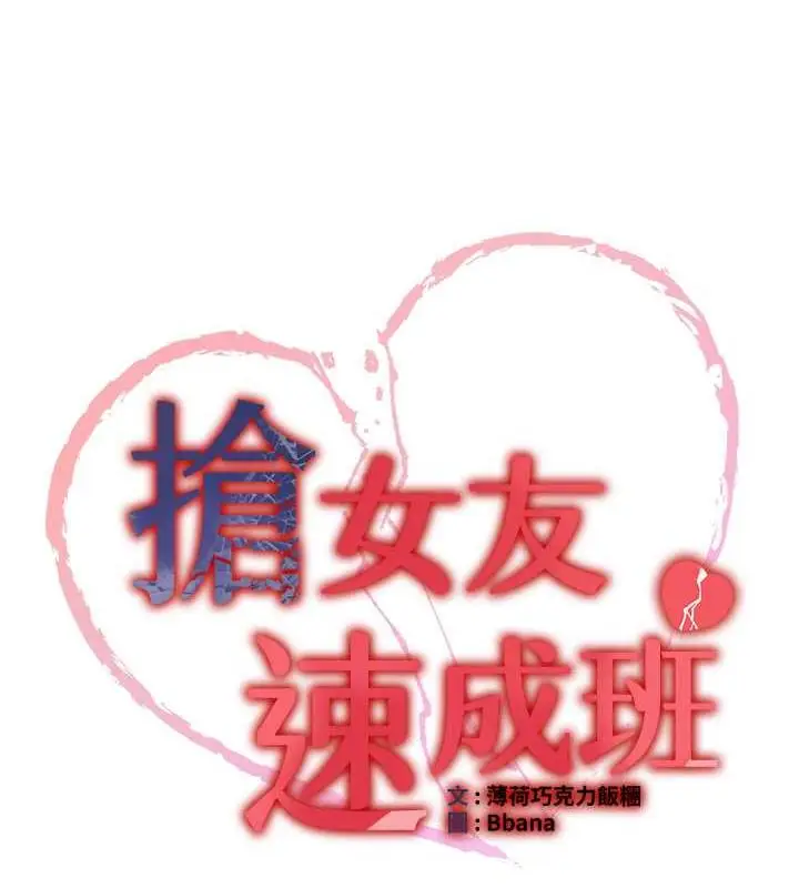 漫画《抢女友速成班》第53话第11张图