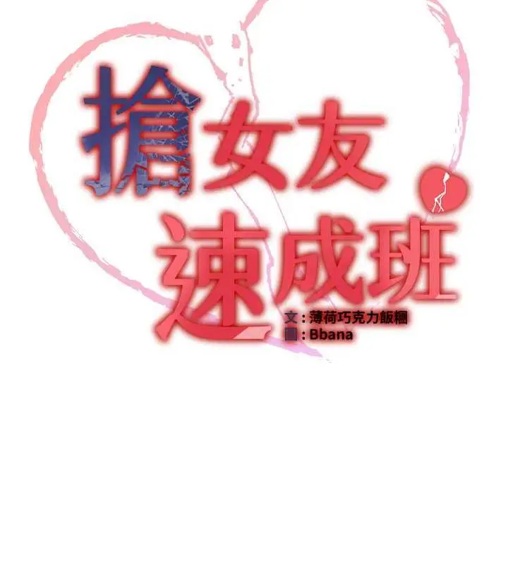 漫画《抢女友速成班》第54话第11张图