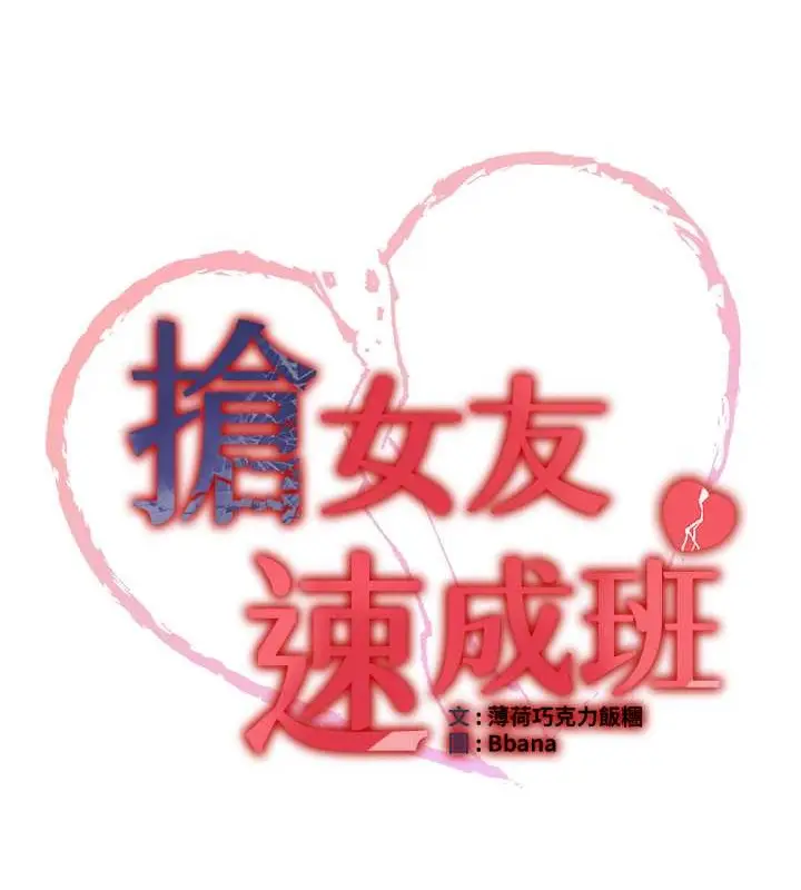 漫画《抢女友速成班》第55话第18张图