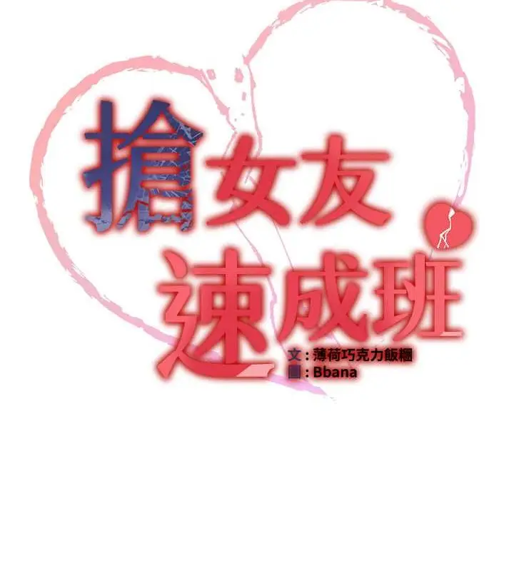 漫画《抢女友速成班》第56话第13张图