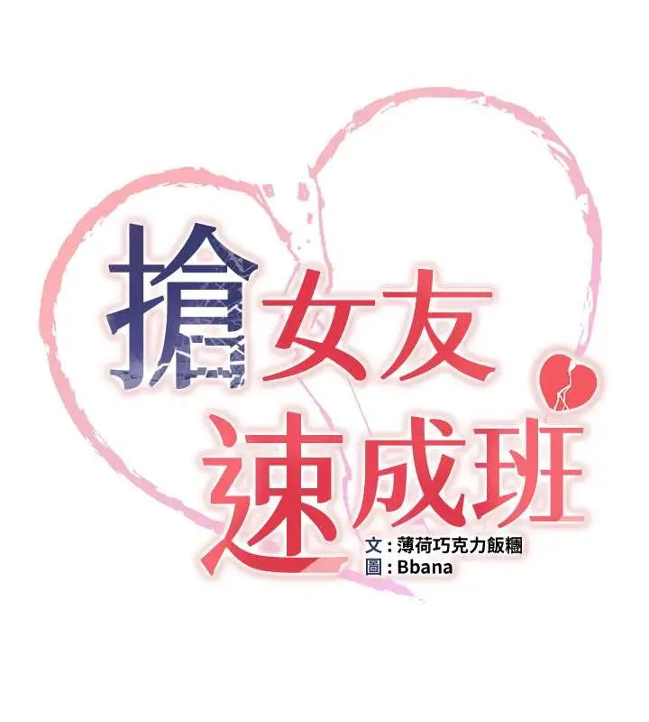 漫画《抢女友速成班》第57话第9张图
