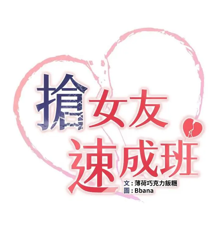 漫画《抢女友速成班》第58话第9张图