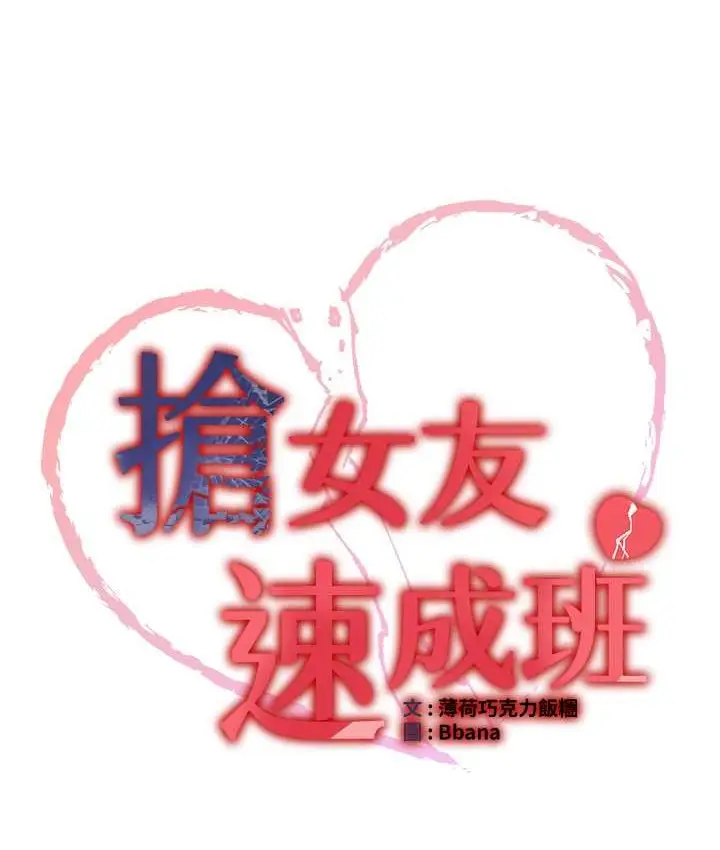 漫画《抢女友速成班》第59话第26张图
