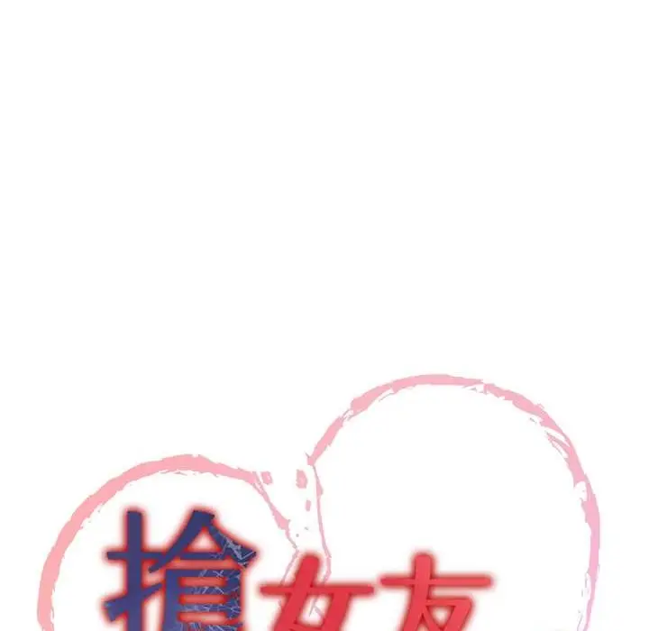 漫画《抢女友速成班》第60话第13张图