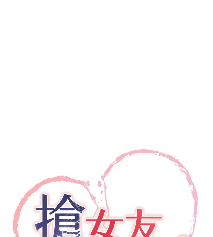 漫画《抢女友速成班》第61话第10张图