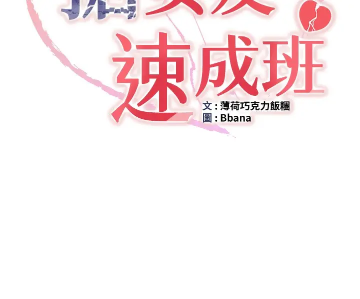 漫画《抢女友速成班》第61话第11张图