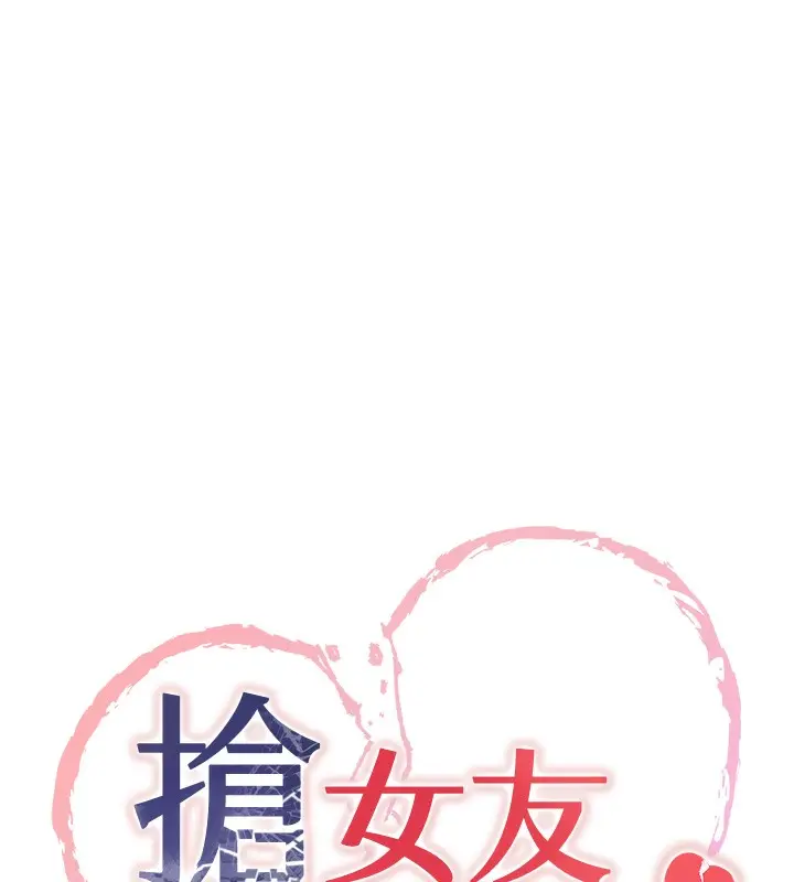 漫画《抢女友速成班》第62话第11张图