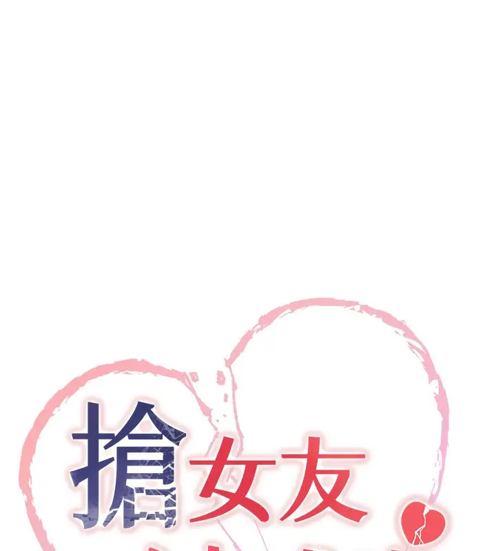 漫画《抢女友速成班》第63话第14张图