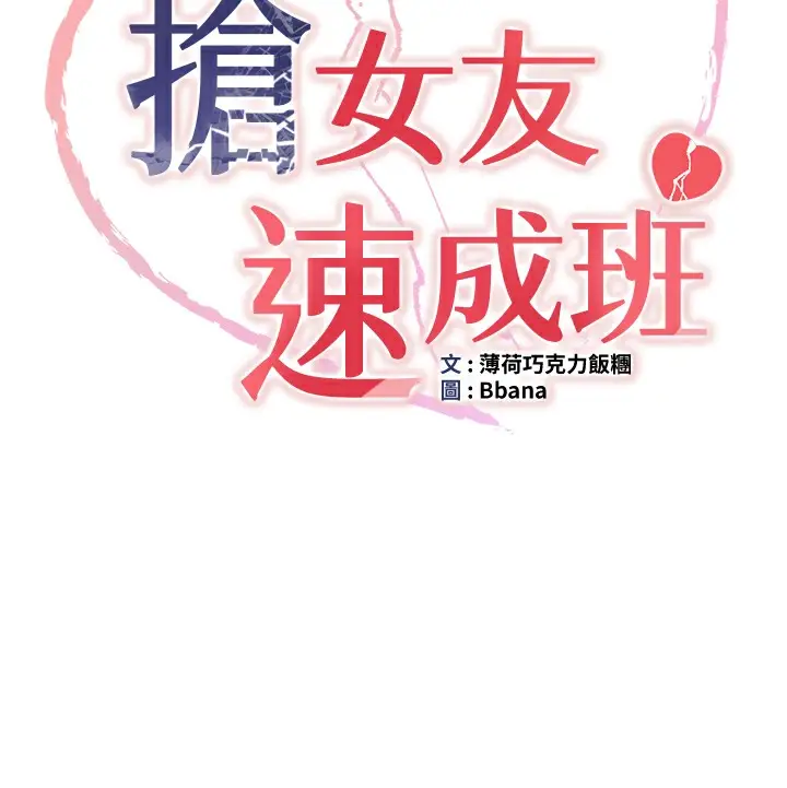 漫画《抢女友速成班》第64话第5张图