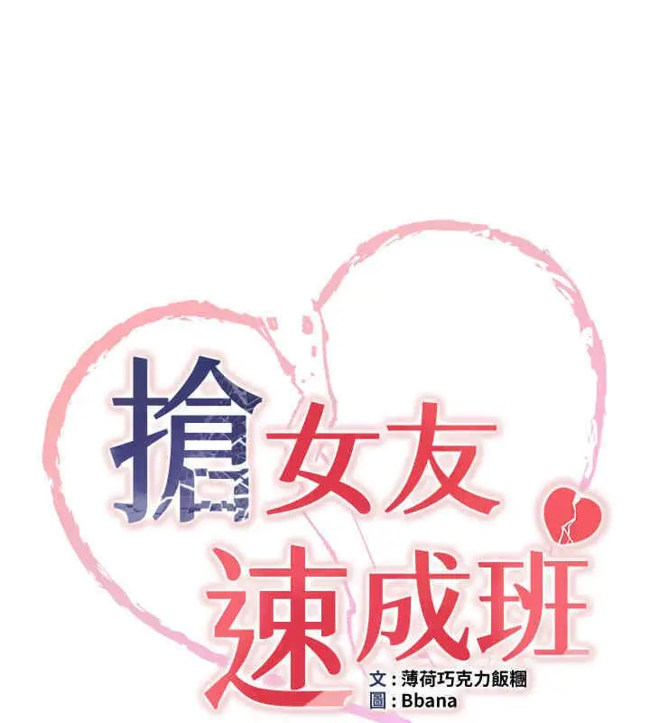 漫画《抢女友速成班》第65话第15张图