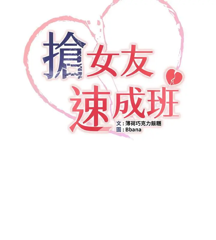 漫画《抢女友速成班》第67话第11张图