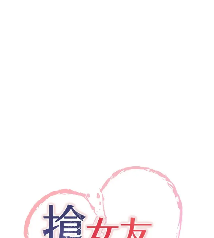 漫画《抢女友速成班》第68话第10张图