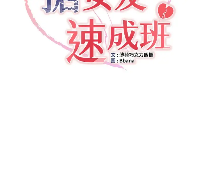漫画《抢女友速成班》第68话第11张图