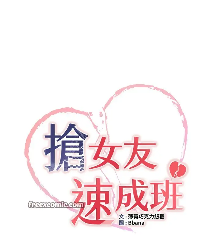 漫画《抢女友速成班》第69话第15张图