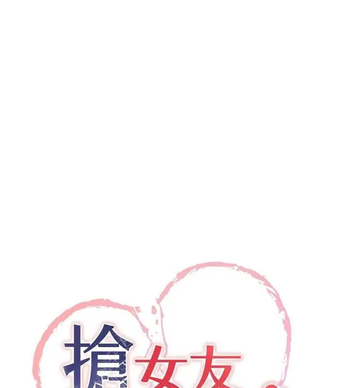 漫画《抢女友速成班》第70话第8张图