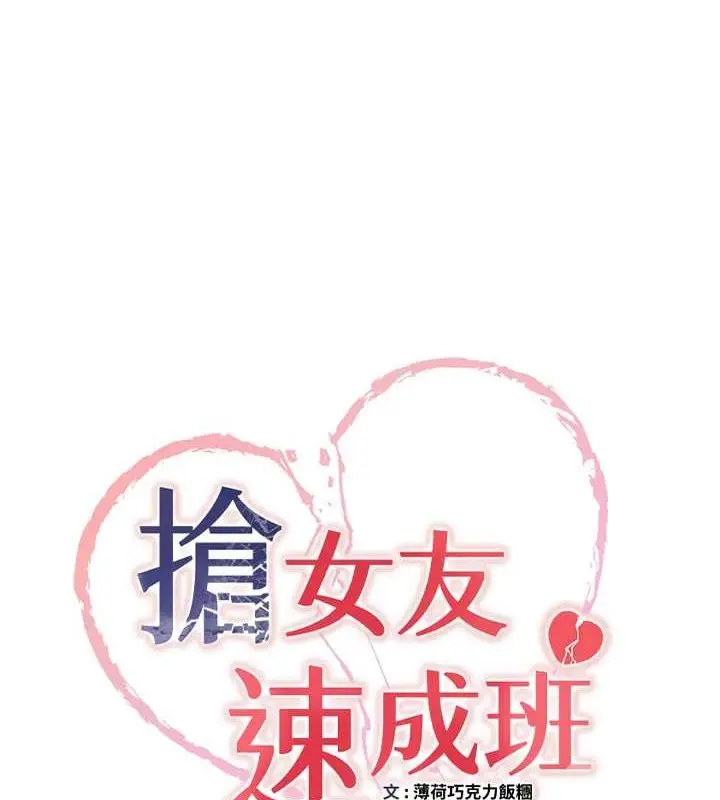 漫画《抢女友速成班》第71话第10张图