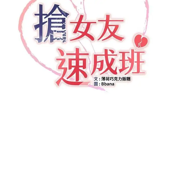 漫画《抢女友速成班》第72话第14张图