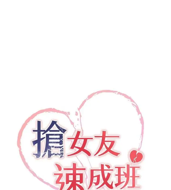 漫画《抢女友速成班》第73话第18张图