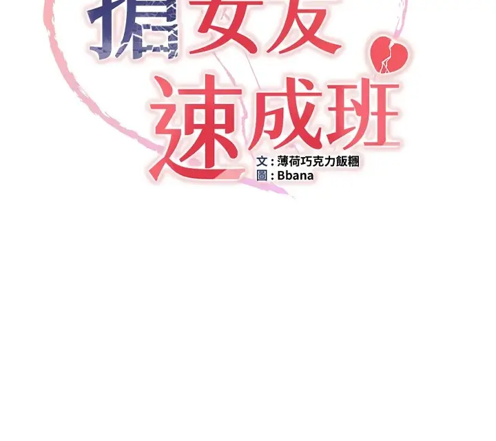 漫画《抢女友速成班》第74话第12张图