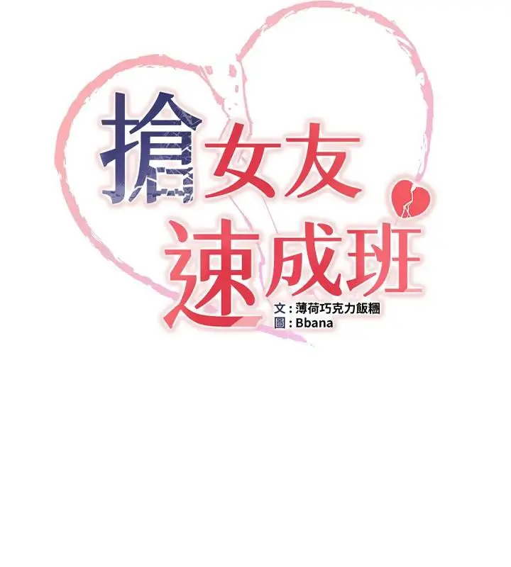漫画《抢女友速成班》第75话第14张图