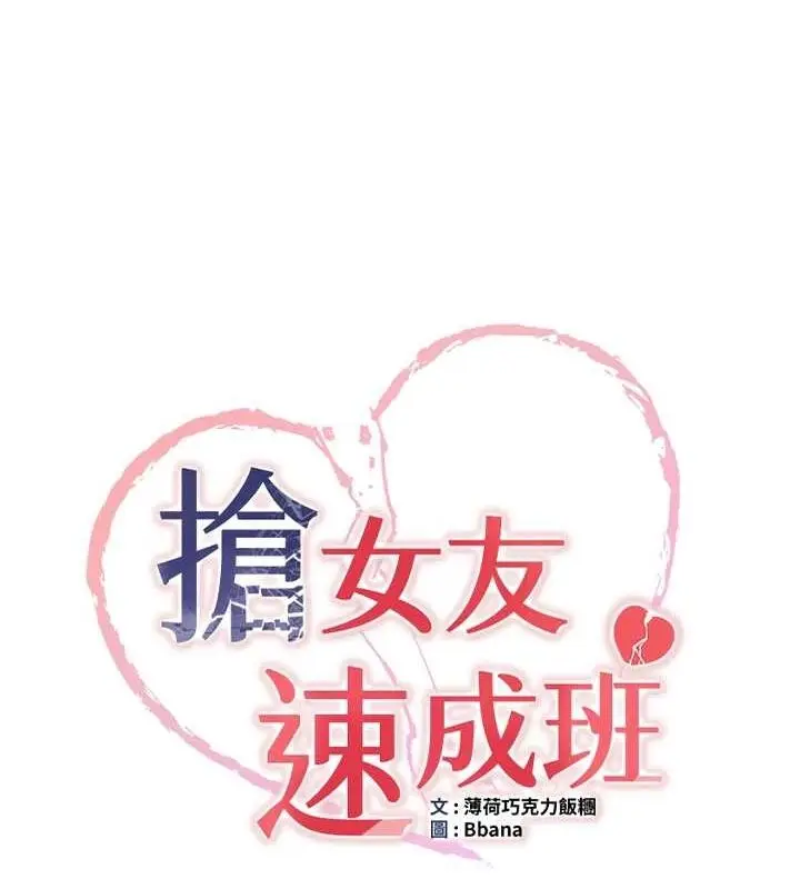 漫画《抢女友速成班》第76话第13张图
