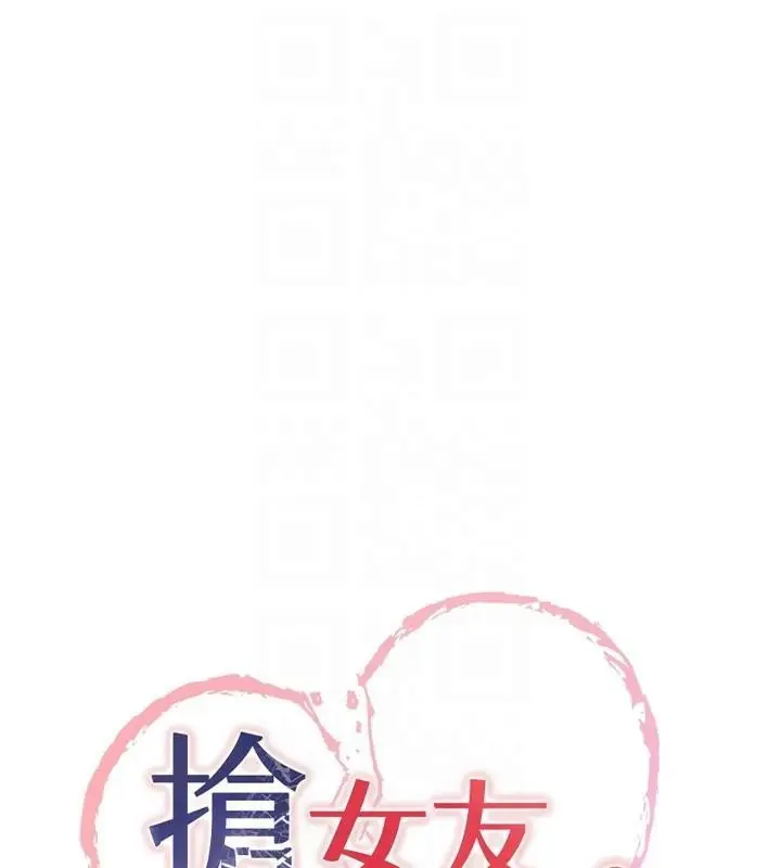 漫画《抢女友速成班》第77话第21张图