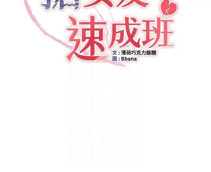 漫画《抢女友速成班》第77话第22张图