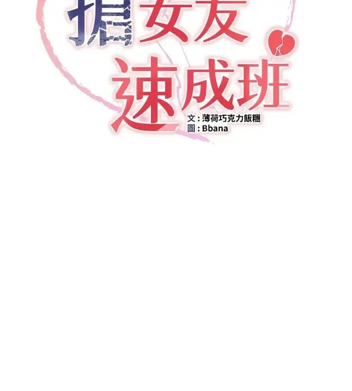 漫画《抢女友速成班》第78话第27张图