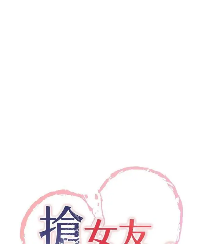 漫画《抢女友速成班》第79话第10张图