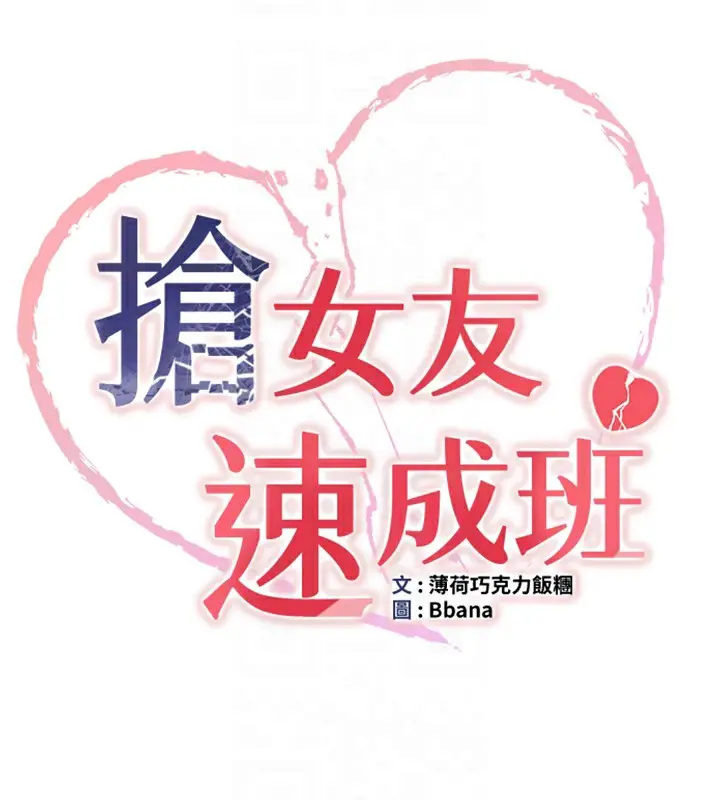 漫画《抢女友速成班》最终话第22张图