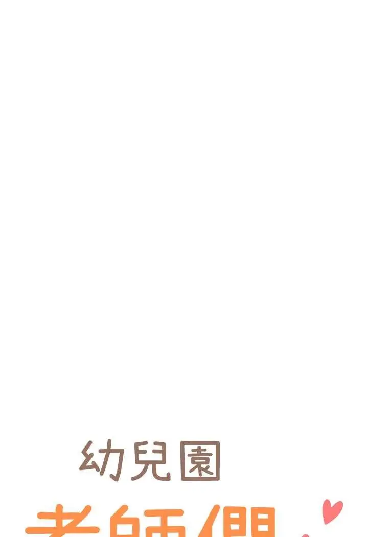 漫画《幼儿园老师们》第34话第78张图