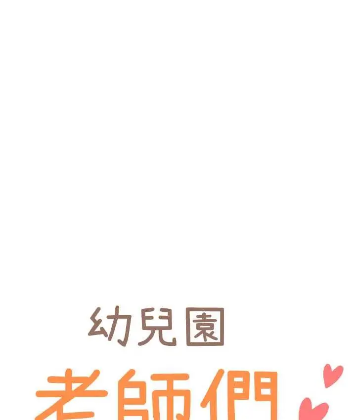 漫画《幼儿园老师们》第39话第7张图
