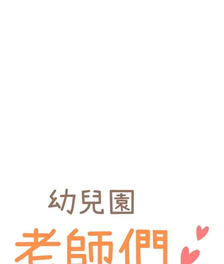 漫画《幼儿园老师们》第41话第12张图
