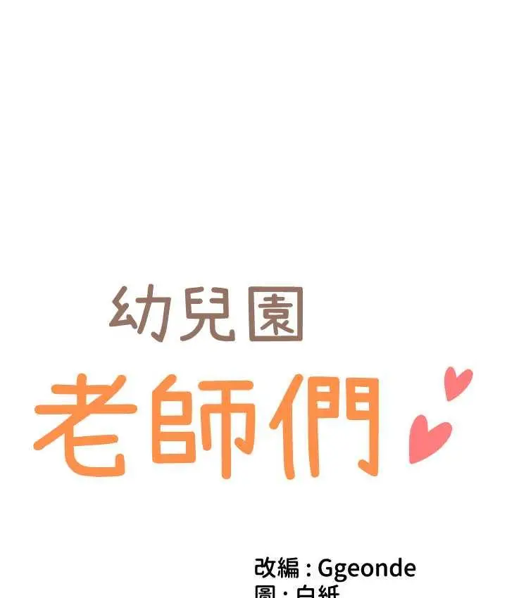 漫画《幼儿园老师们》第42话第12张图