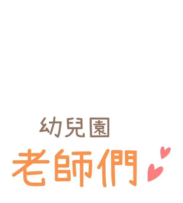 漫画《幼儿园老师们》第47话第12张图