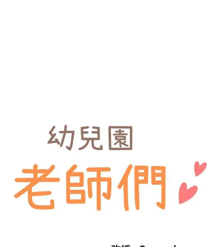 漫画《幼儿园老师们》第48话第14张图