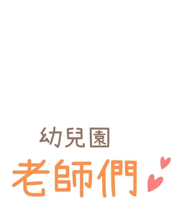 漫画《幼儿园老师们》第54话第7张图