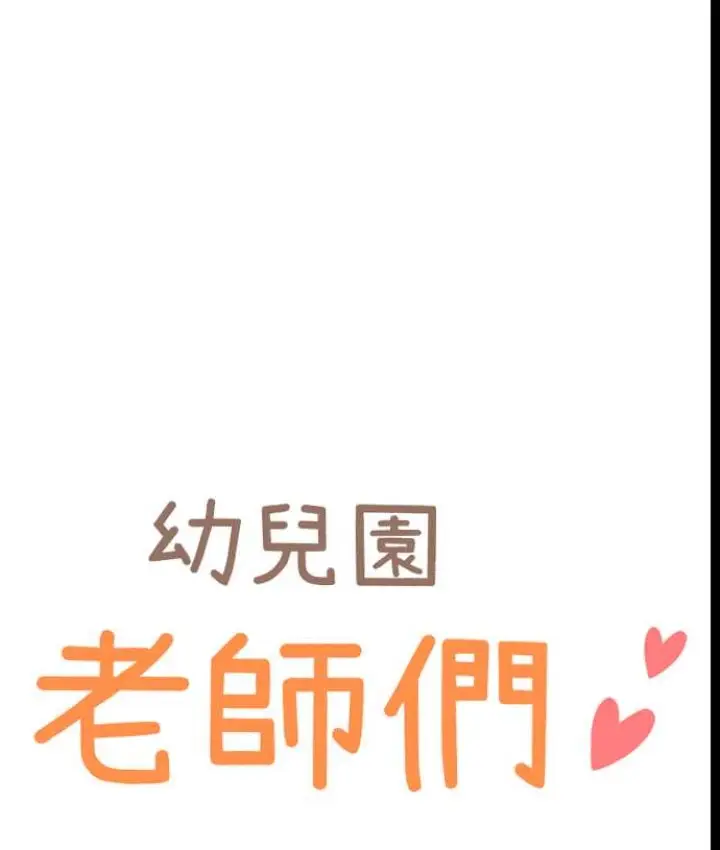 漫画《幼儿园老师们》第55话第12张图