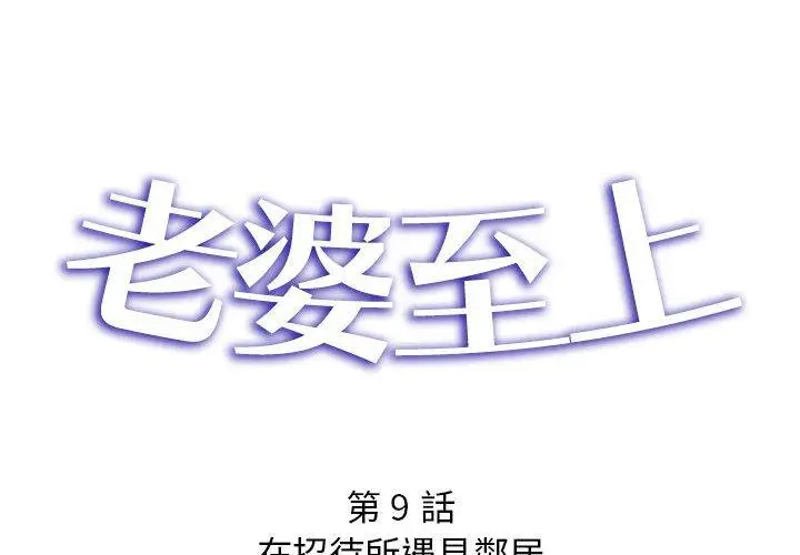 漫画《老婆至上》第9话第2张图