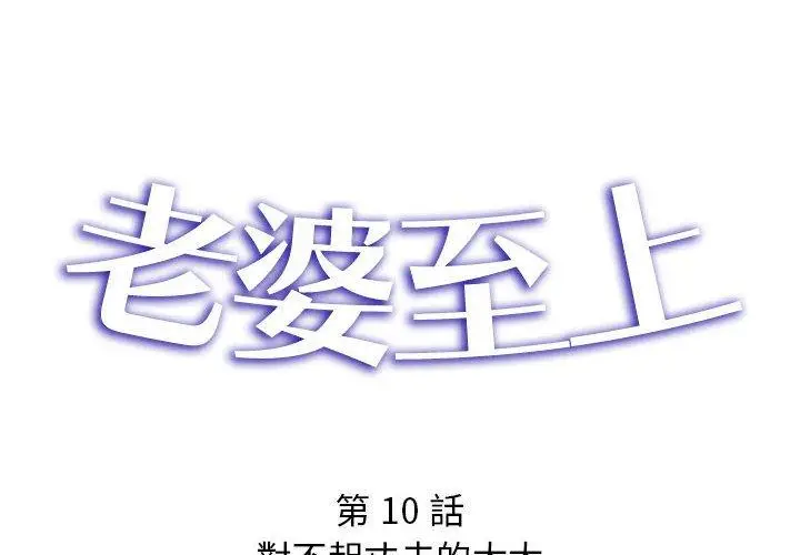 漫画《老婆至上》第10话第2张图
