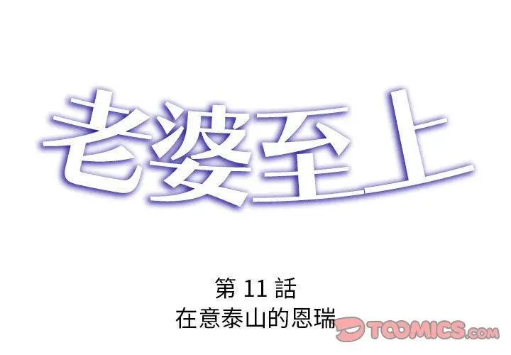 漫画《老婆至上》第11话第3张图