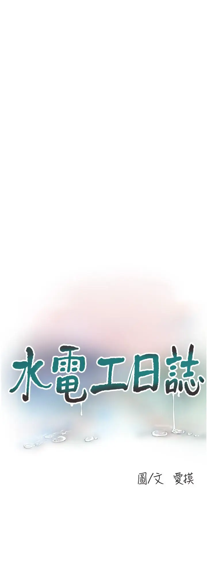 漫画《水电工日志》第3话第11张图