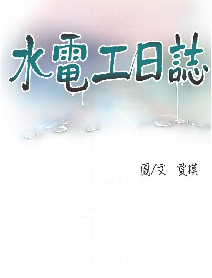 漫画《水电工日志》第6话第6张图
