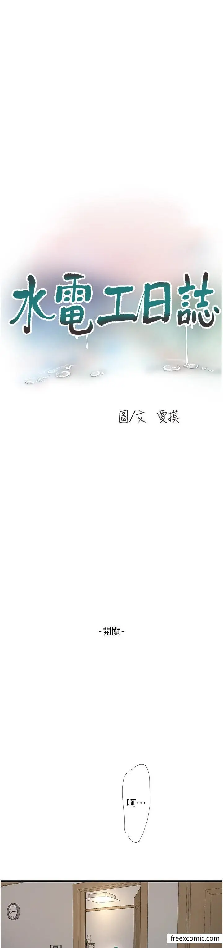 漫画《水电工日志》第17话第3张图