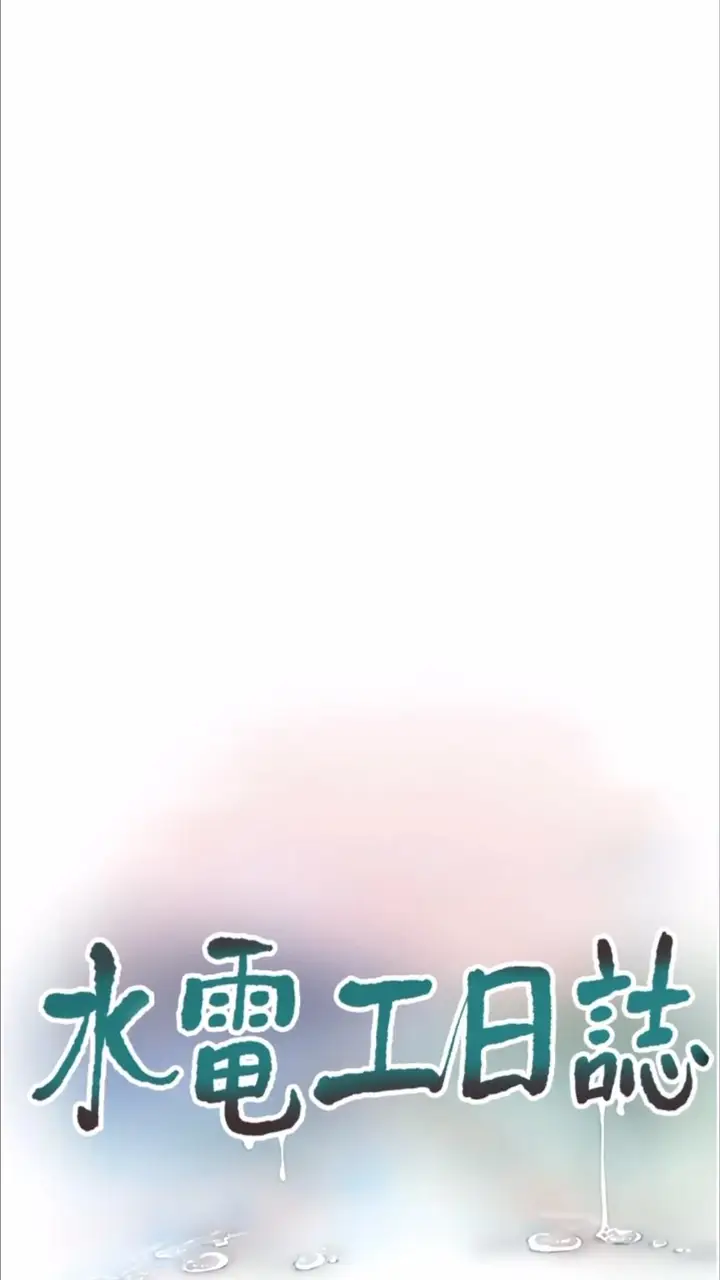 漫画《水电工日志》第29话第15张图