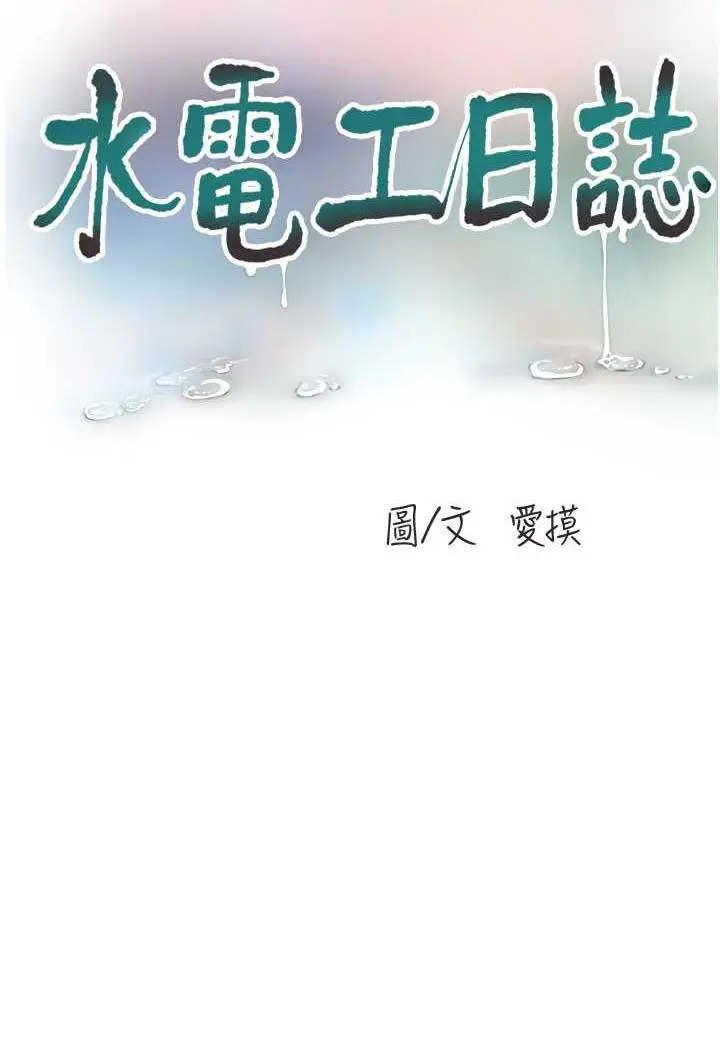 漫画《水电工日志》第30话第30张图