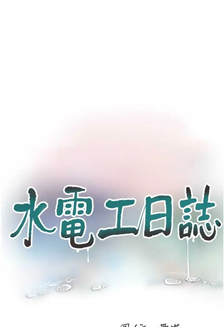 漫画《水电工日志》第31话第11张图