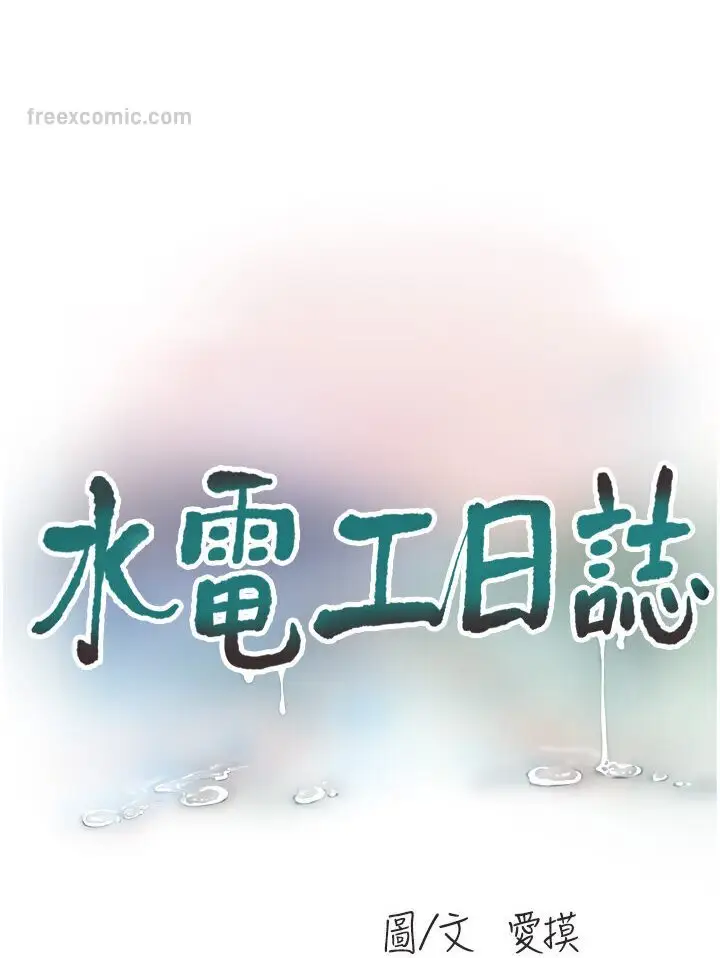 漫画《水电工日志》第34话第9张图