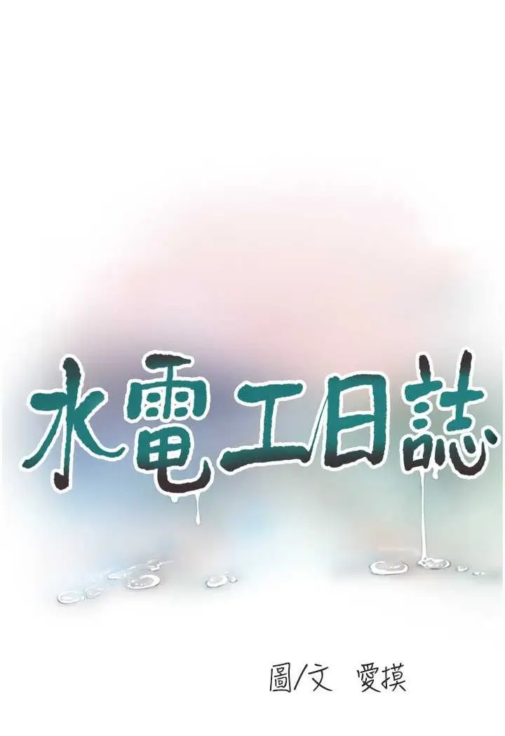 漫画《水电工日志》第35话第20张图