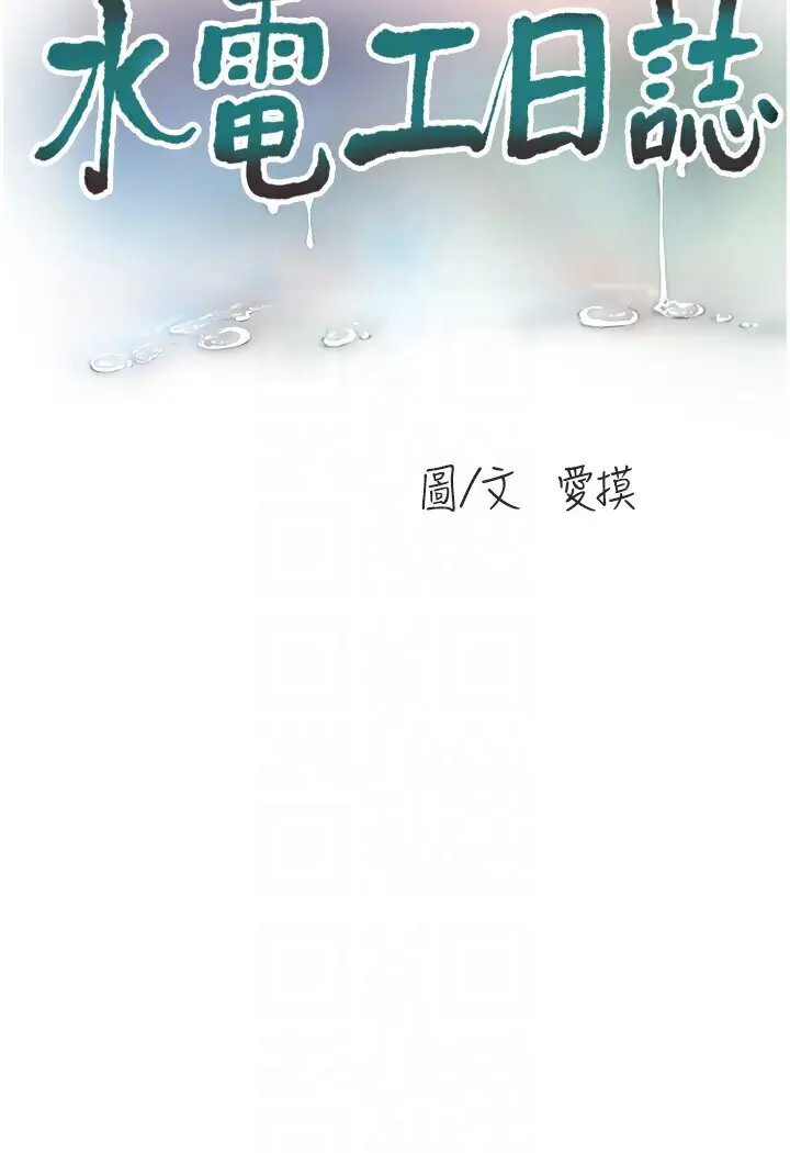漫画《水电工日志》第36话第14张图